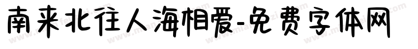 南来北往人海相爱字体转换
