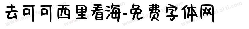 去可可西里看海字体转换