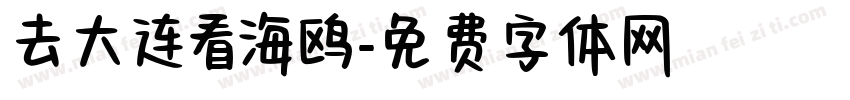 去大连看海鸥字体转换