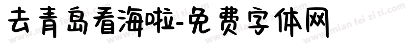 去青岛看海啦字体转换