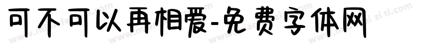 可不可以再相爱字体转换