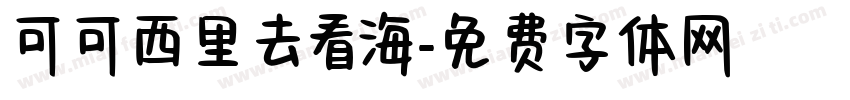 可可西里去看海字体转换