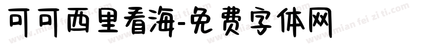 可可西里看海字体转换