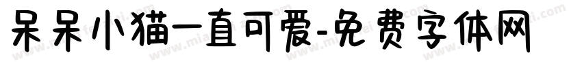 呆呆小猫一直可爱字体转换