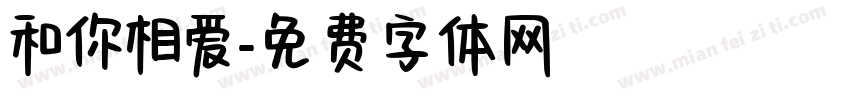 和你相爱字体转换