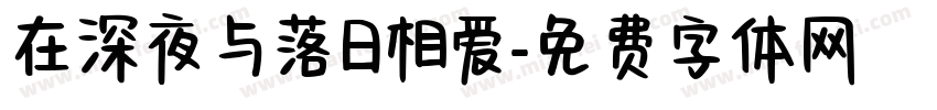 在深夜与落日相爱字体转换