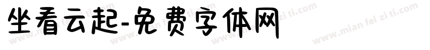 坐看云起字体转换