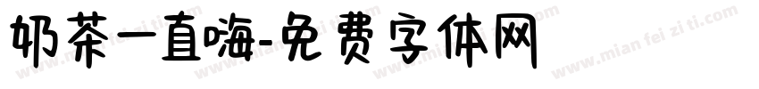 奶茶一直嗨字体转换