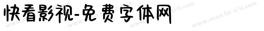 快看影视字体转换