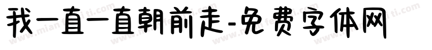 我一直一直朝前走字体转换