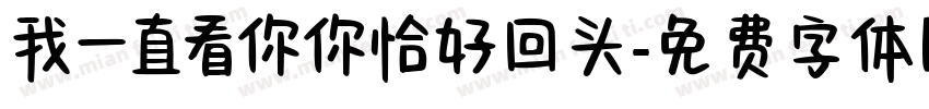 我一直看你你恰好回头字体转换