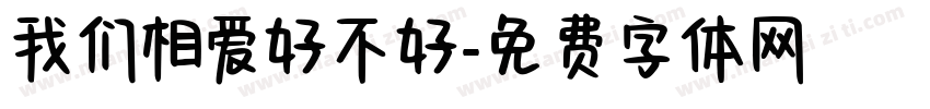 我们相爱好不好字体转换