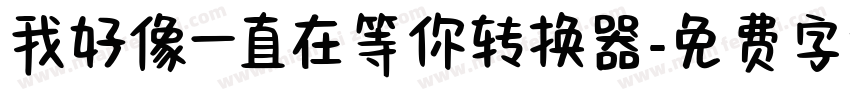 我好像一直在等你转换器字体转换