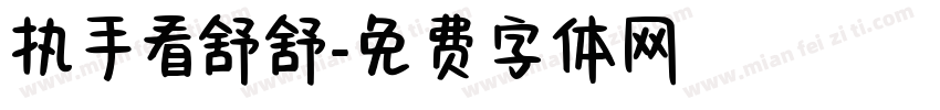 执手看舒舒字体转换