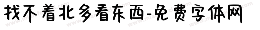 找不着北多看东西字体转换