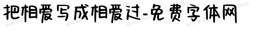 把相爱写成相爱过字体转换
