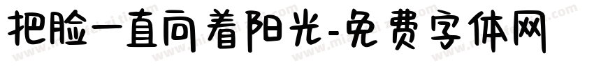 把脸一直向着阳光字体转换