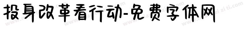 投身改革看行动字体转换
