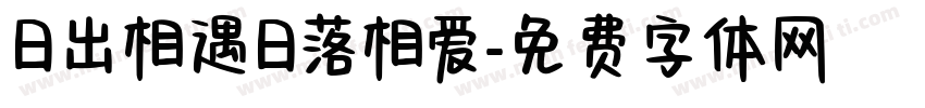 日出相遇日落相爱字体转换