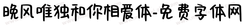晚风唯独和你相爱体字体转换
