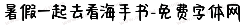 暑假一起去看海手书字体转换