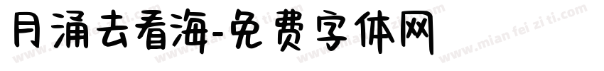 月涌去看海字体转换