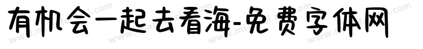 有机会一起去看海字体转换