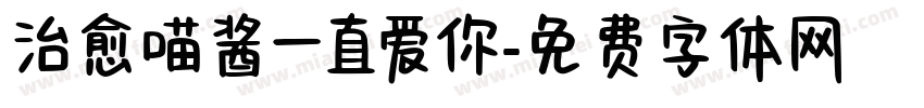 治愈喵酱一直爱你字体转换
