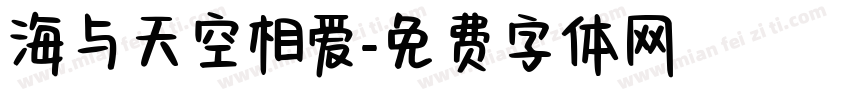 海与天空相爱字体转换