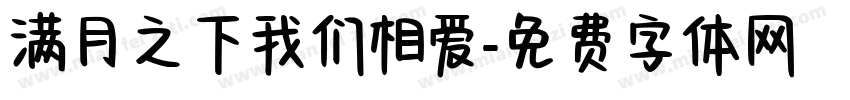 满月之下我们相爱字体转换