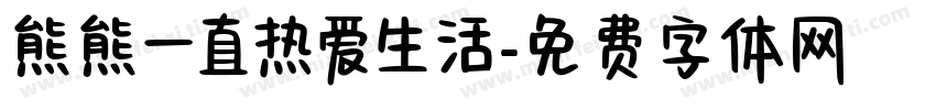 熊熊一直热爱生活字体转换