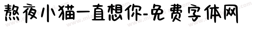 熬夜小猫一直想你字体转换