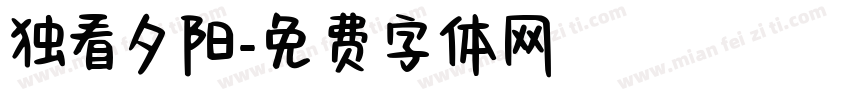独看夕阳字体转换