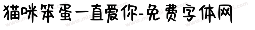 猫咪笨蛋一直爱你字体转换
