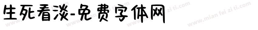 生死看淡字体转换