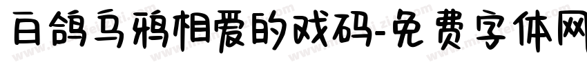 白鸽乌鸦相爱的戏码字体转换 白鸽乌鸦相爱的戏码字体转换