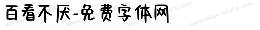百看不厌字体转换