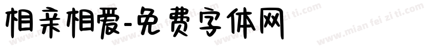 相亲相爱字体转换