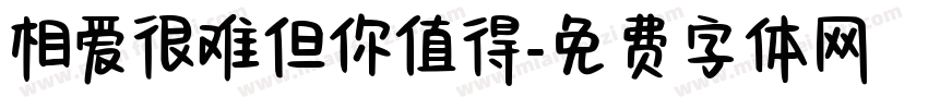 相爱很难但你值得字体转换