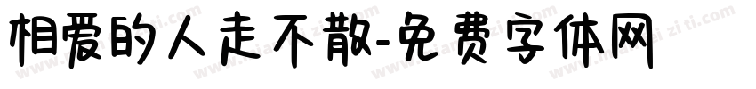 相爱的人走不散字体转换