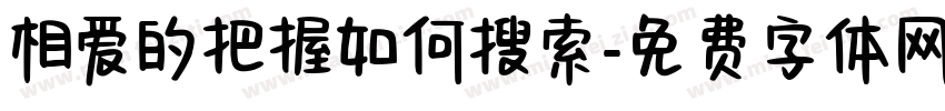 相爱的把握如何搜索字体转换