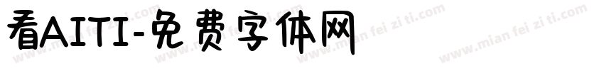 看AITI字体转换