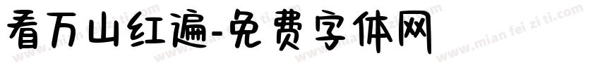 看万山红遍字体转换
