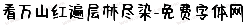 看万山红遍层林尽染字体转换