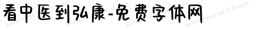 看中医到弘康字体转换