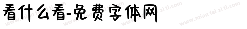 看什么看字体转换