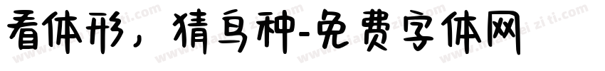 看体形，猜鸟种字体转换