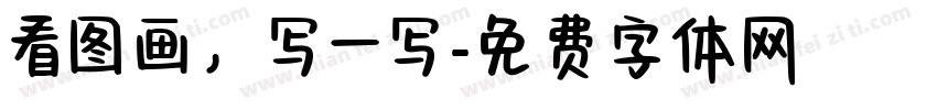 看图画，写一写字体转换