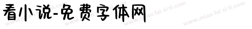 看小说字体转换