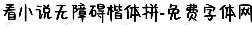 看小说无障碍楷体拼字体转换